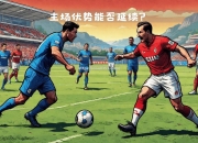江南体育-摩纳哥球队备战关键胜利，冲击联赛前四