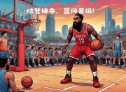 江南体育-NBA季后赛：篮网突破热火晋级东部决赛