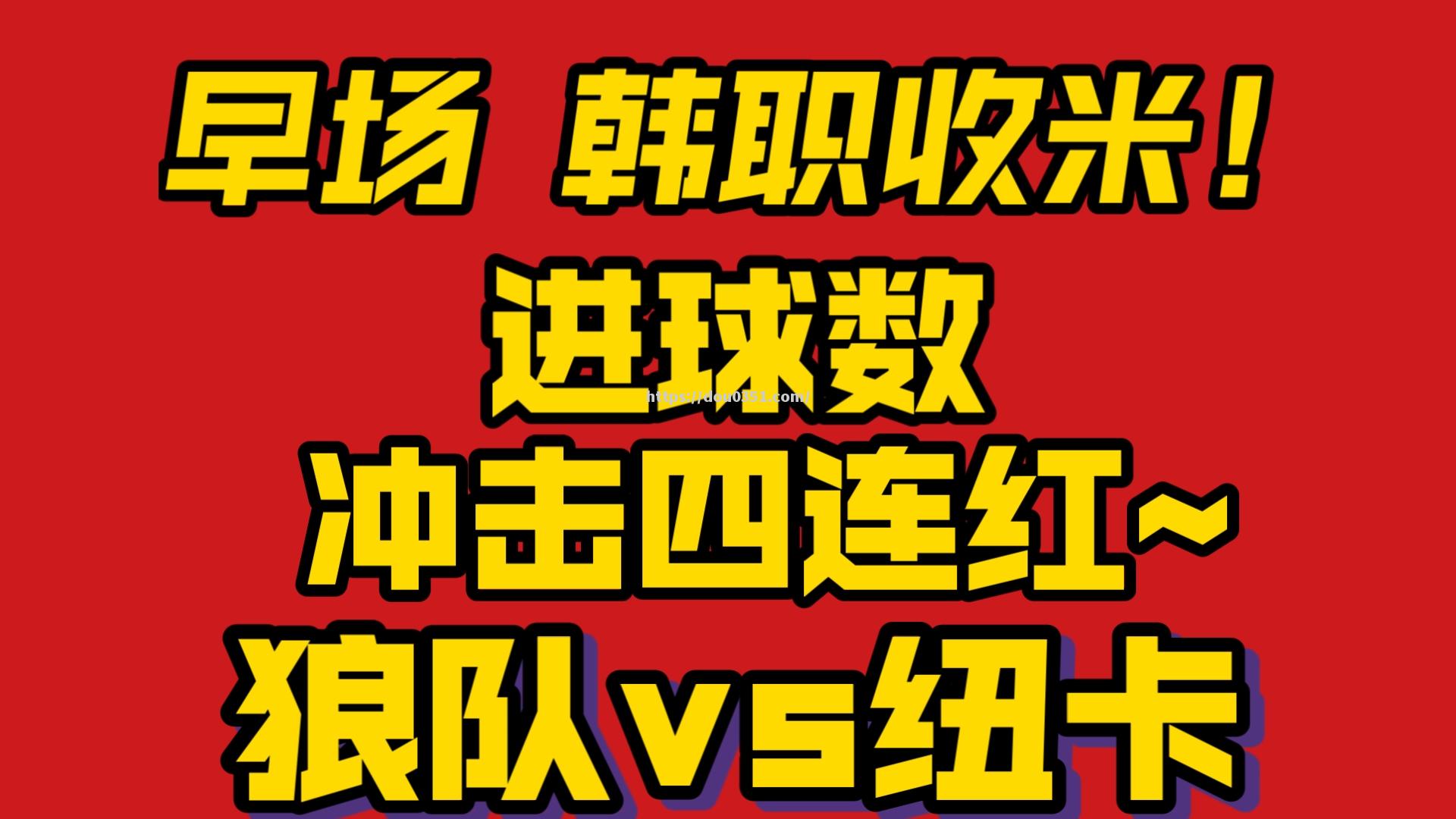 狼队凭借精彩进球，客场掀翻强敌