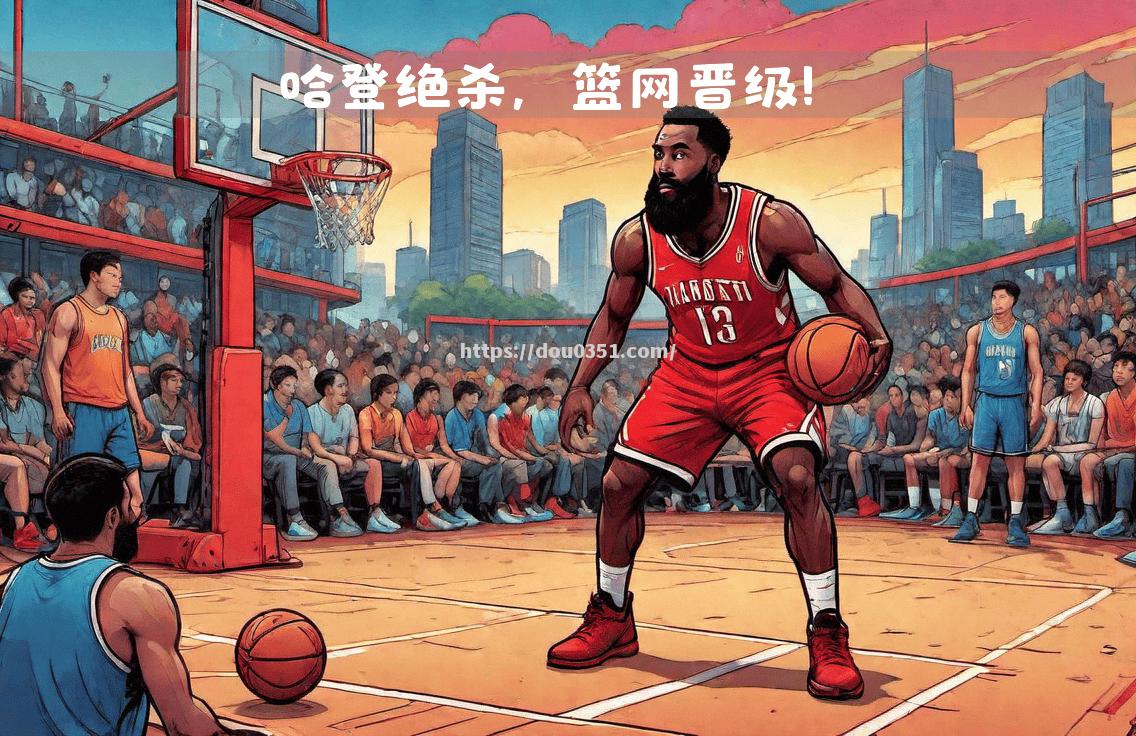 NBA季后赛：篮网突破热火晋级东部决赛